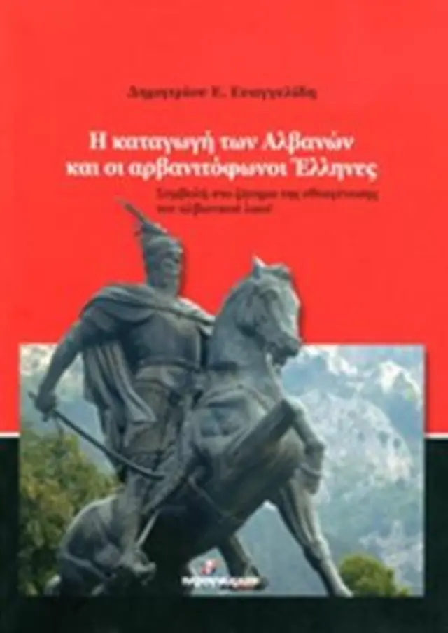 Η καταγωγη των αλβανών και οι αρβανιτόφωνοι Έλληνες