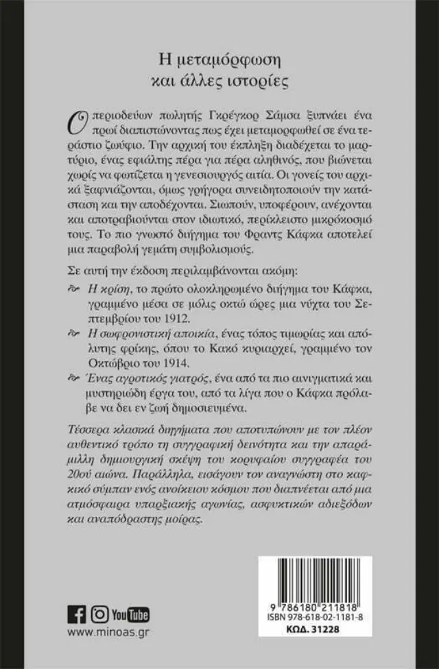 Η μεταμόρφωση και άλλες ιστορίες / Franz Kafka (Μίνωας) 2