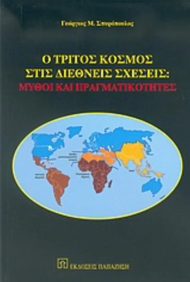 Ο τρίτος κόσμος στις διεθνείς σχέσεις