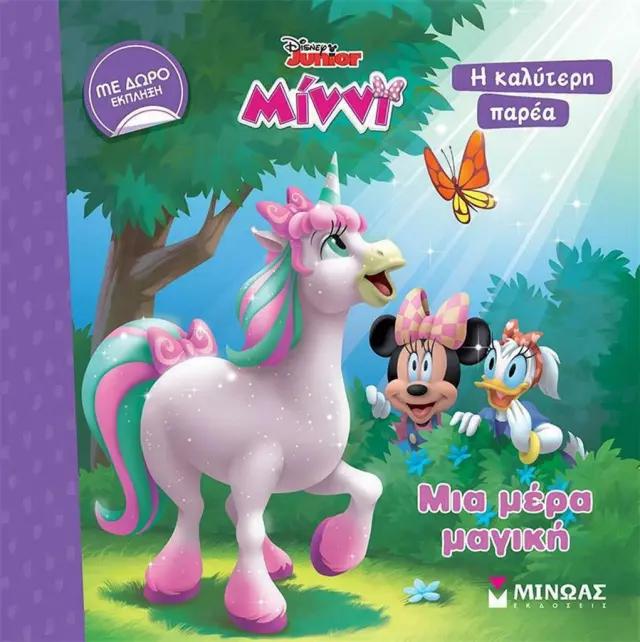 Disney Junior - Μίννι, Μια Μέρα Μαγική (Μίνωας)