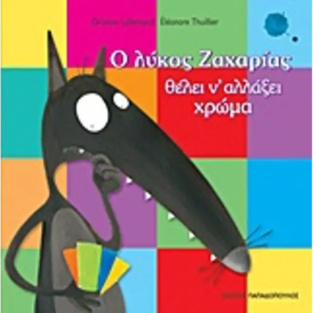 Ο Λυκος Ζαχαριας Θελει Ν' Αλλαξει Χρωμα