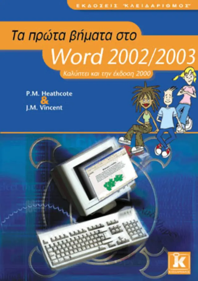 Τα πρώτα βήματα στο ελληνικό Word
