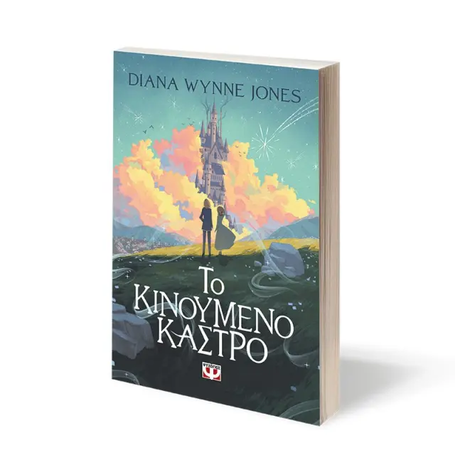 Το κινούμενο κάστρο / Diana Wynne Jones (Ψυχογιός) 2