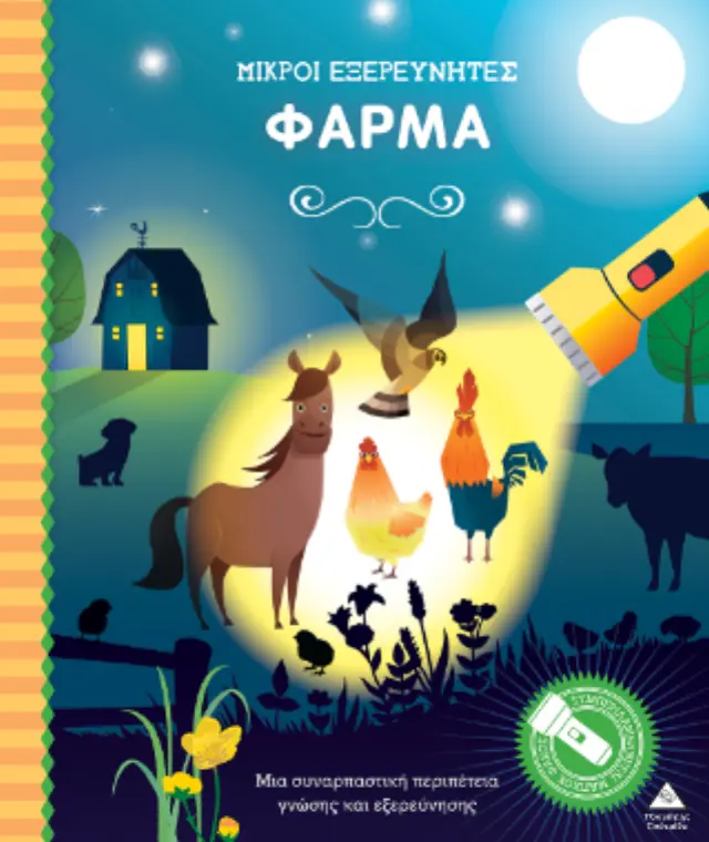 Φάρμα - Μικροί εξερευνητές 2