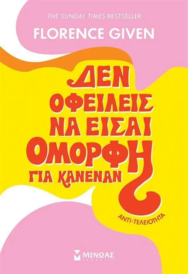 Αντιτελειότητα: Δεν οφείλεις να είσαι όμορφη για κανέναν / Florence Given (Μίνωας)