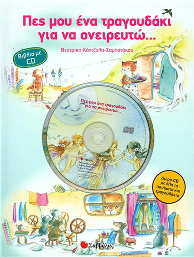 Πες μου ένα τραγουδάκι για να ονειρευτώ... / Βεατρίκη Κάντζολα - Σαμπατάκου (Σαββάλας)