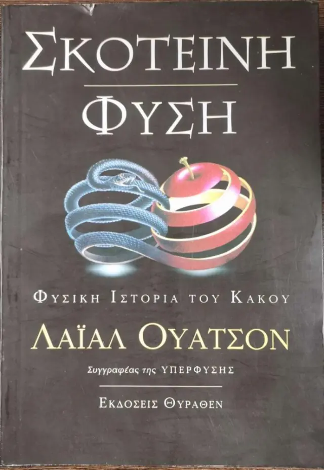 ΣΚΟΤΕΙΝΗ ΦΥΣΗ - ΦΥΣΙΚΗ ΙΣΤΟΡΙΑ ΤΟΥ ΚΑΚΟΥ