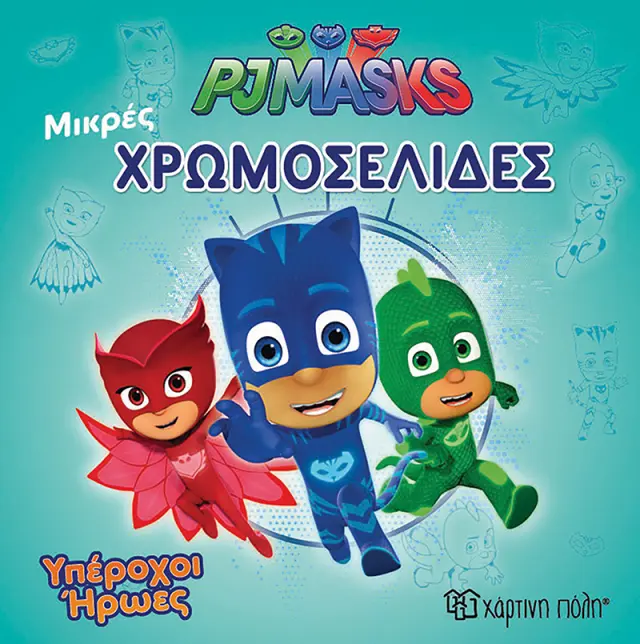 PJ Masks - Υπέροχοι Ήρωες