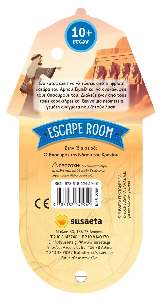 ESCAPE ROOM 1: Η ΚΑΤΑΡΑ ΤΟΥ ΑΜΠΟΥ ΣΙΜΠΕΛ 3