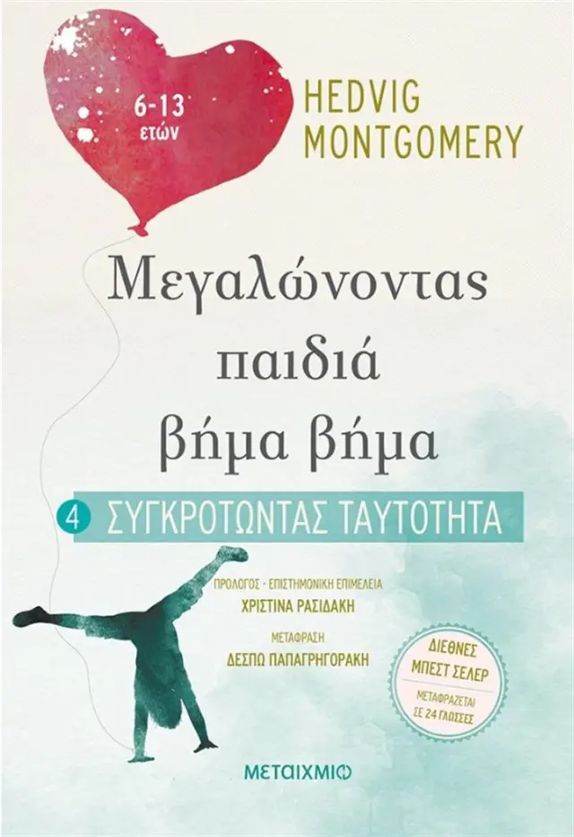 Συγκροτώντας ταυτότητα / Hedvig Montgomery (Μεταίχμιο)