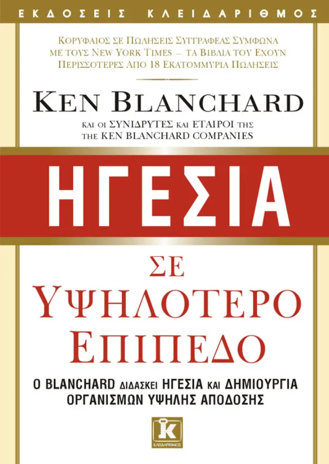 Ηγεσία σε υψηλότερο επίπεδο