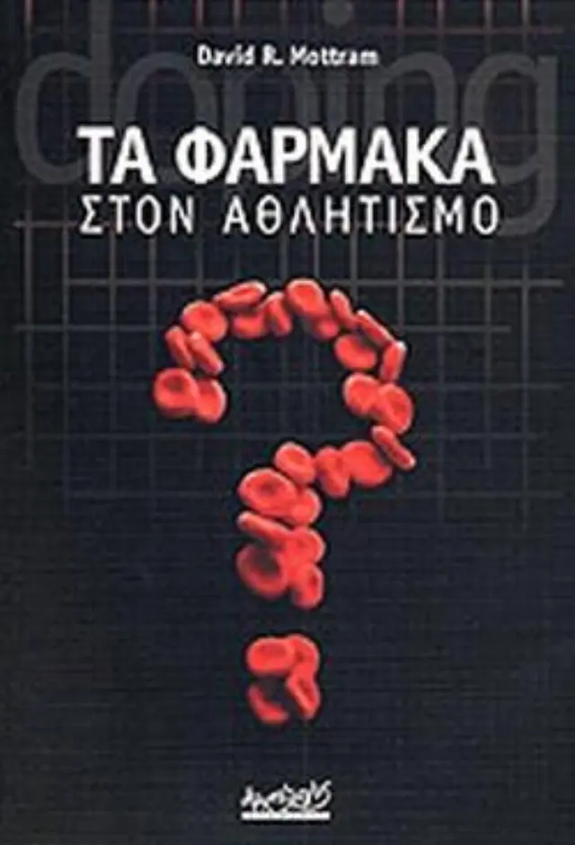 ΤΑ ΦΑΡΜΑΚΑ ΣΤΟΝ ΑΘΛΗΤΙΣΜΟ