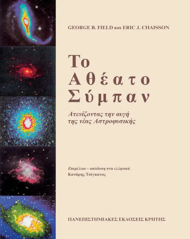 ΤΟ ΑΘΕΑΤΟ ΣΥΜΠΑΝ