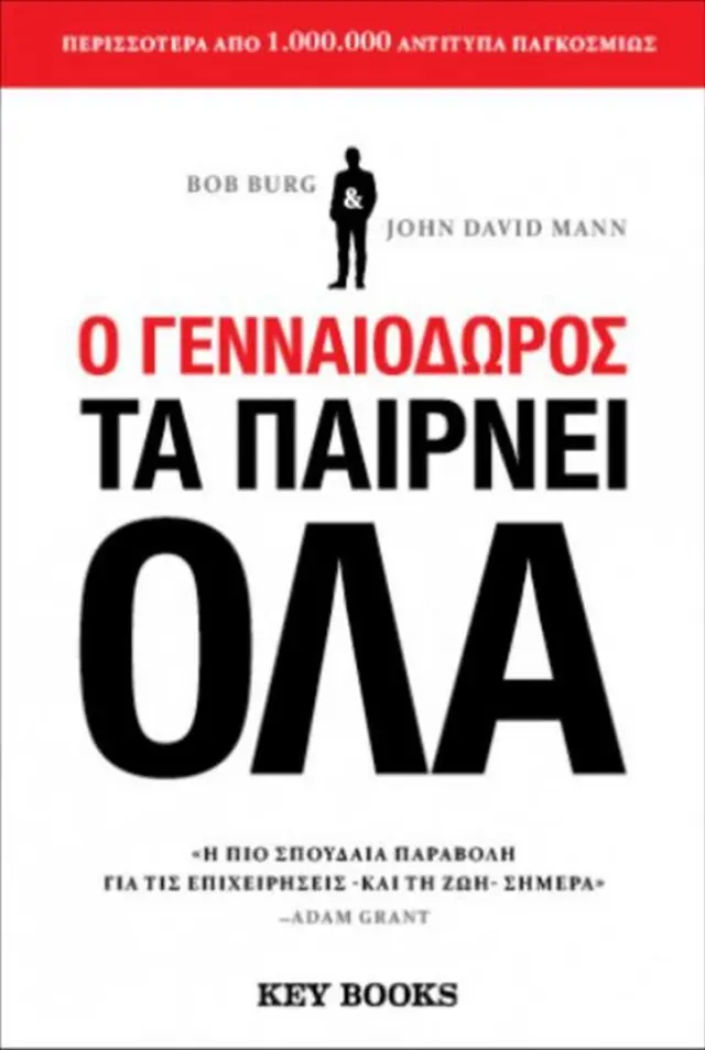 Ο γενναιόδωρος τα παίρνει όλα / Bob Burg, John David Mann (Key Books)