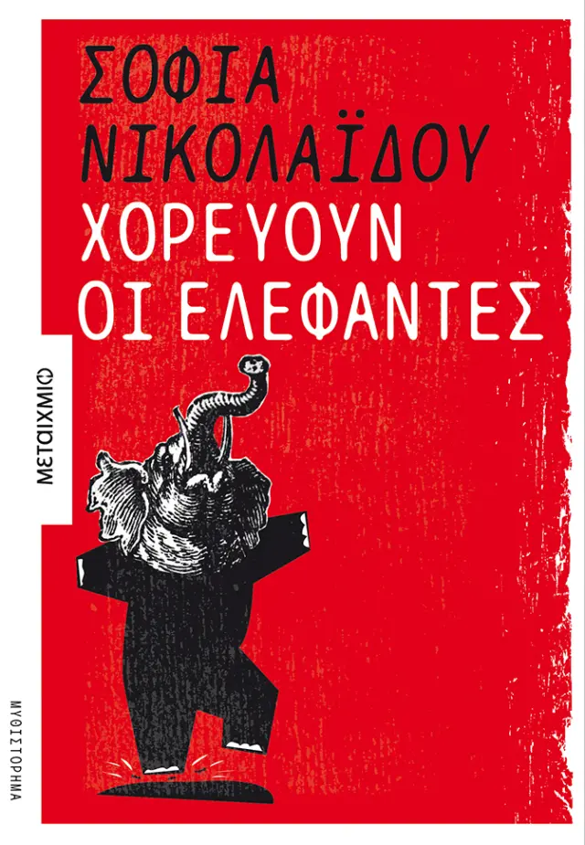 Χορεύουν οι ελέφαντες | Σοφία Νικολαΐδου