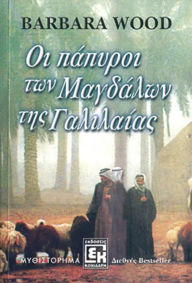 Οι πάπυροι των μαγδάλων της γαλιλαίας