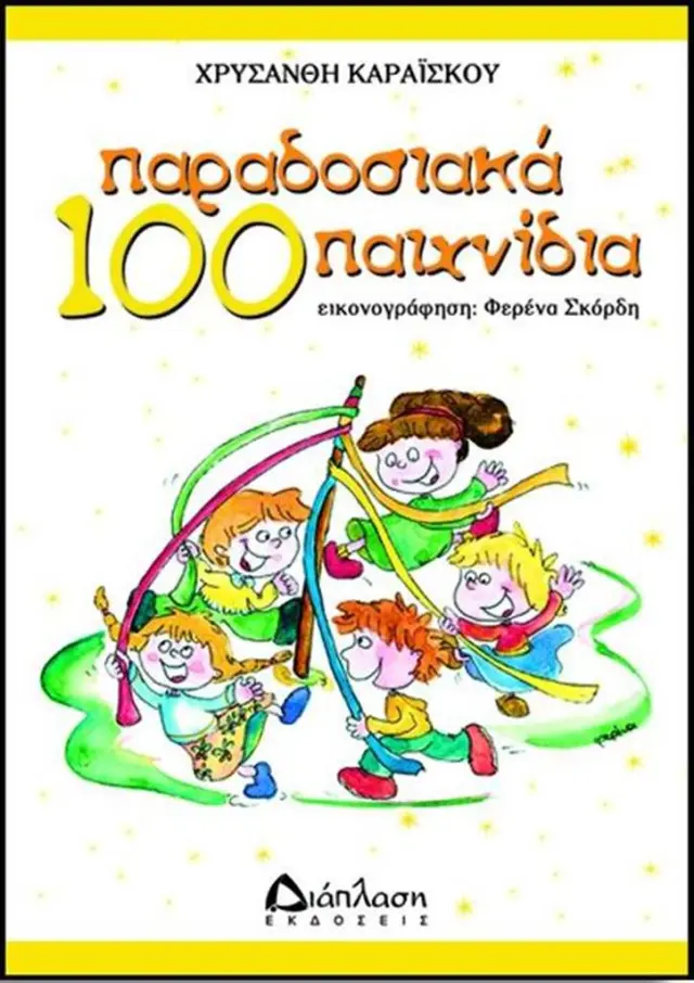 100 Παραδοσιακά παιχνίδια / Χρυσάνθη Καραΐσκου (Διάπλαση)