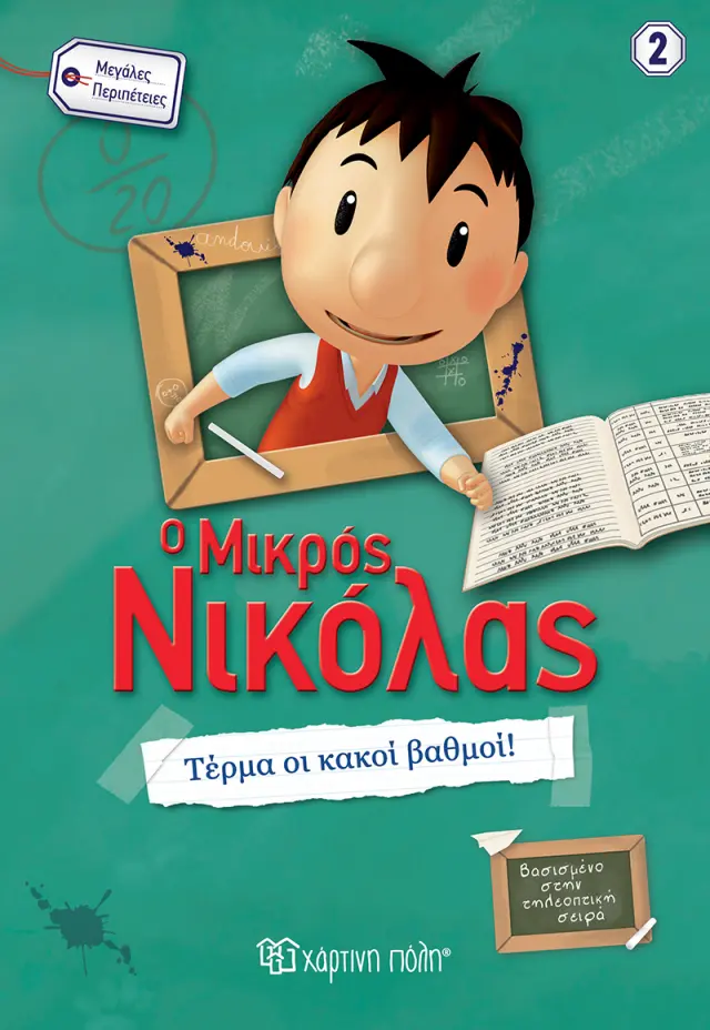 Ο Μικρός Νικόλας - Τέρμα οι Κακοί Βαθμοί!