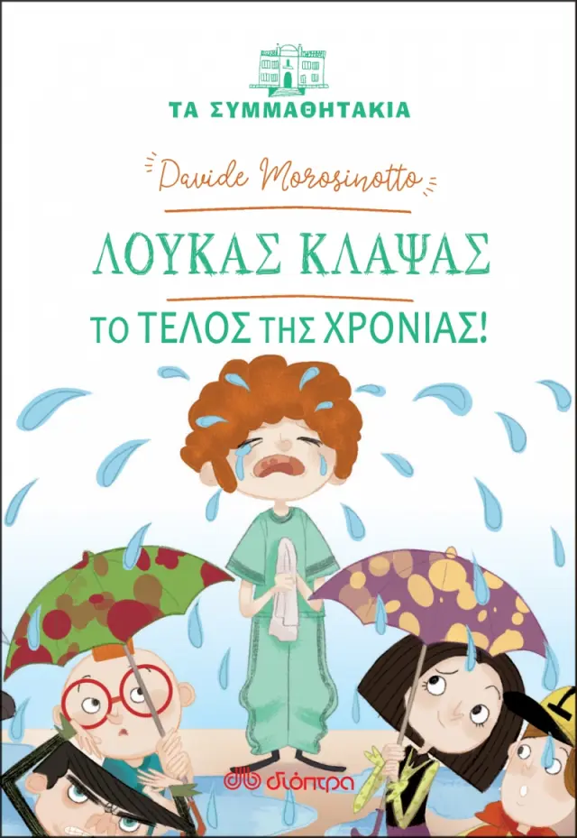 Λουκάς Κλάψας - Το τέλος της χρονιάς (Τα συμμαθητάκια #18)