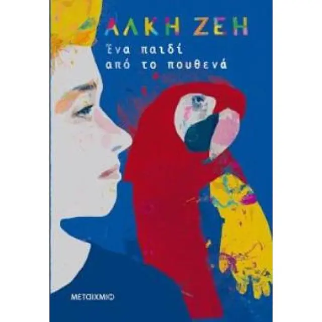 Ενα Παιδι Απο Το Πουθενα