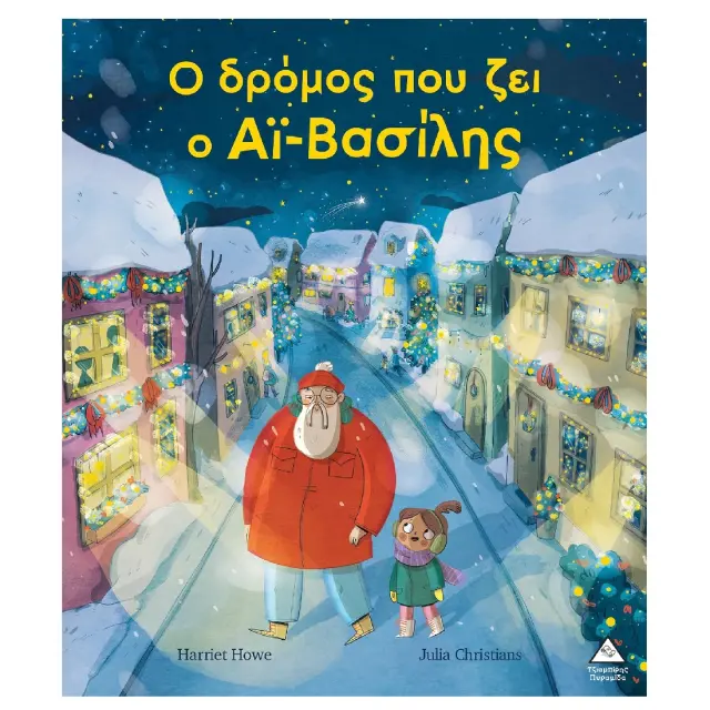 Ο δρόμος που ζει ο Αϊ – Βασίλης
