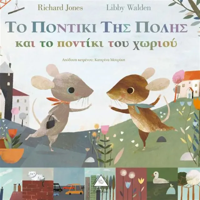 Το ποντίκι της πόλης και το ποντίκι του χωριού / Richard Jones , Libby Walden (Τζιαμπίρης - Πυραμίδα)