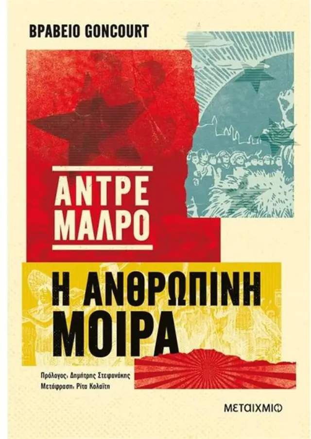 Η ανθρώπινη μοίρα - André Malraux (Μεταίχμιο)