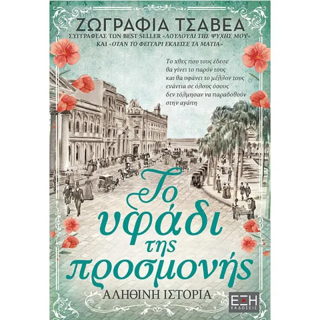 Το Υφαδι Της Προσμονης