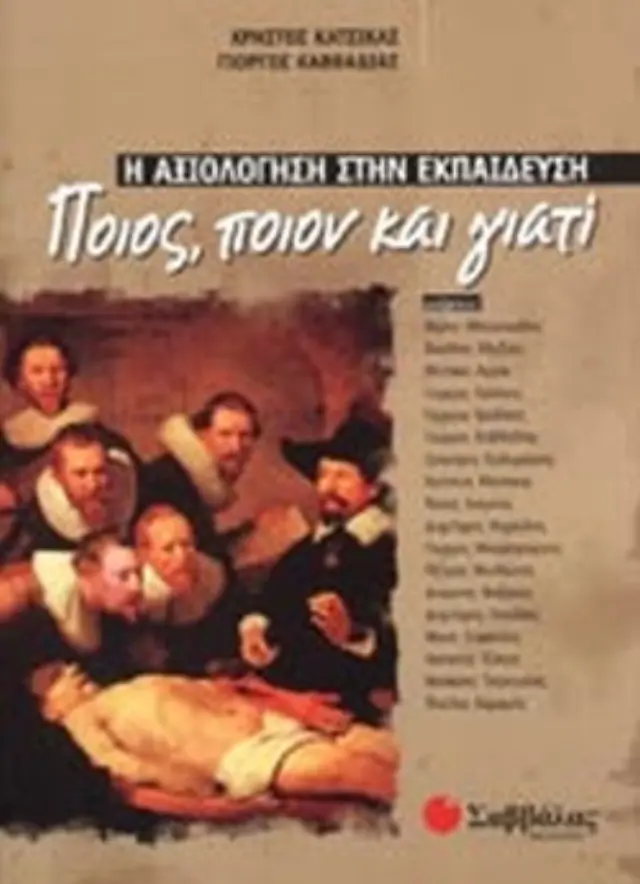 Η αξιολόγηση εκπαίδευση