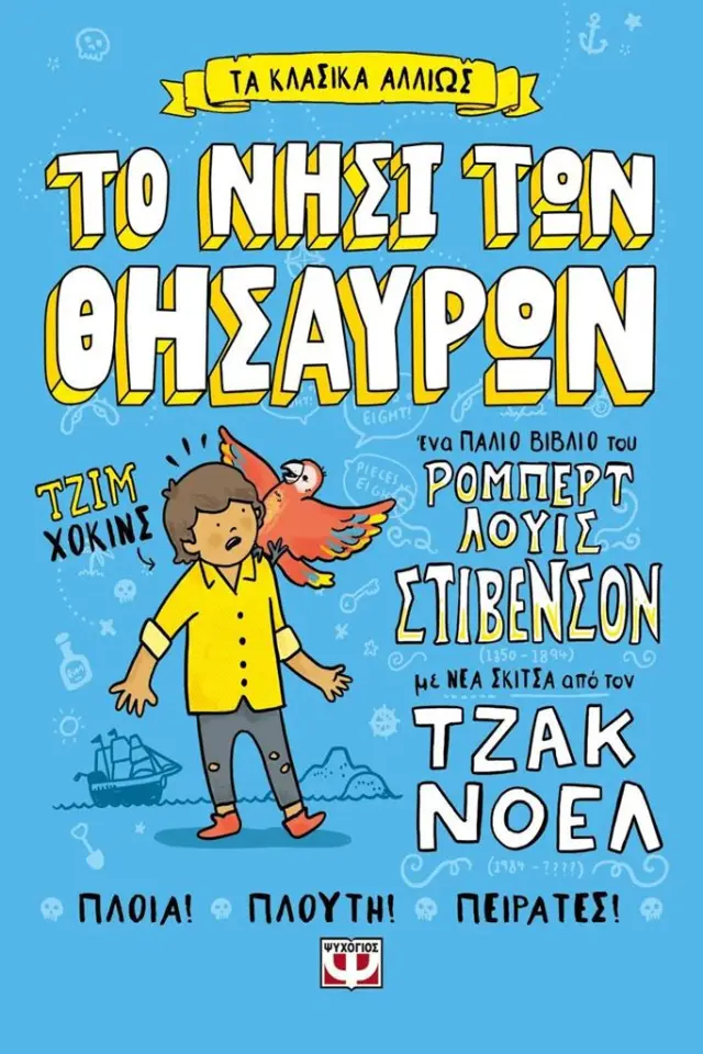 Το νησί των θησαυρών / Ρόμπερτ Λούις Στίβενσον (Ψυχογιός)