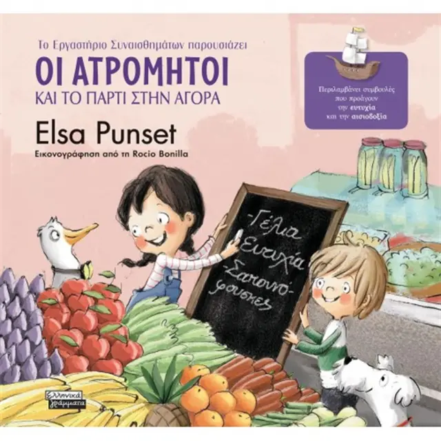 Οι Ατρόμητοι Και Το Πάρτι Στην Αγορά / Elsa Punset (Ελληνικά Γράμματα)