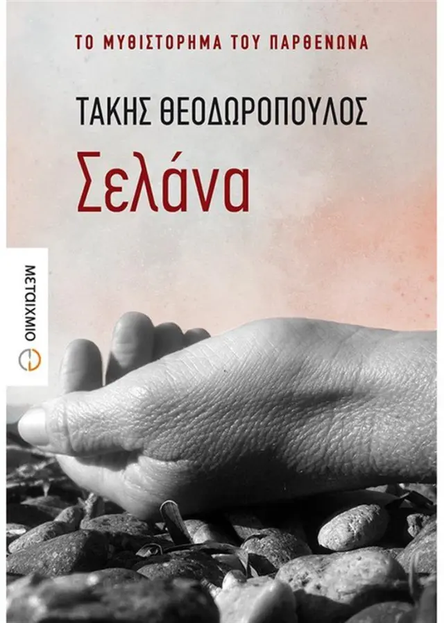 Σελάνα - Τάκης Θεοδωρόπουλος (Μεταίχμιο)