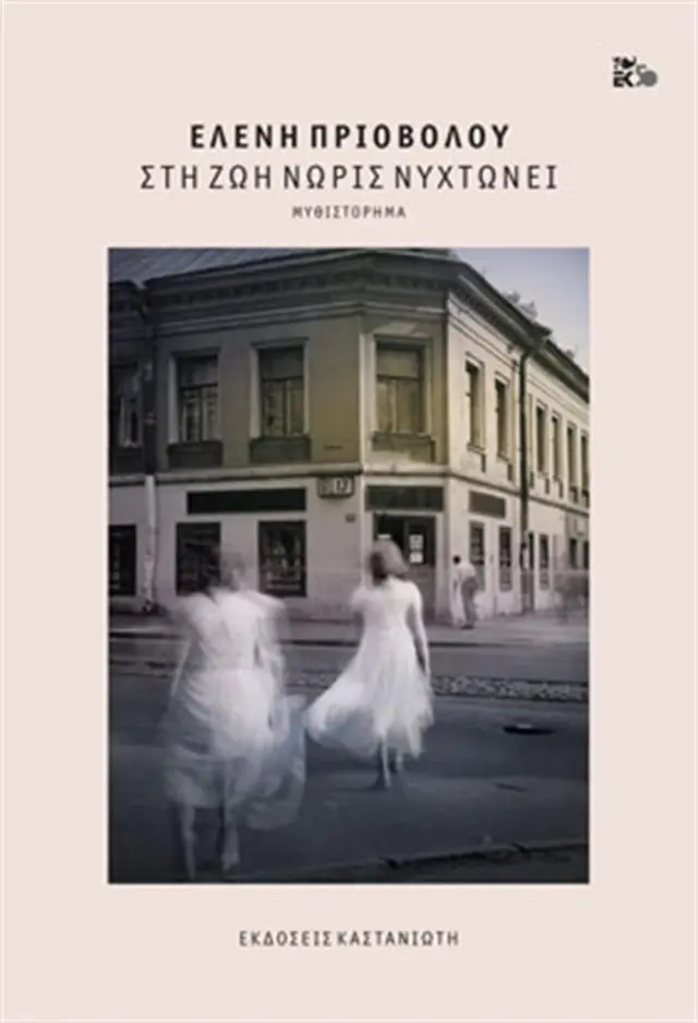 Στη ζωή νωρίς νυχτώνει / Ελένη Πριοβόλου (Καστανιώτης)
