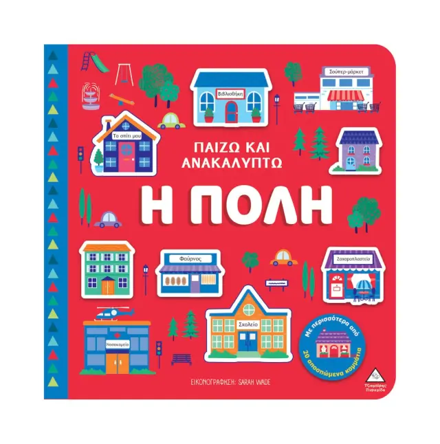 Παίζω και ανακαλύπτω: Η πόλη (Τζιαμπίρης - Πυραμίδα)
