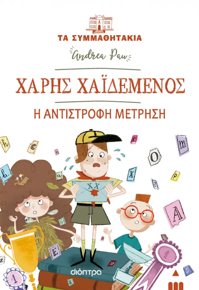 Χάρης Χαϊδεμένος - Η αντίστροφη μέτρηση / Andrea Pau (Διόπτρα)
