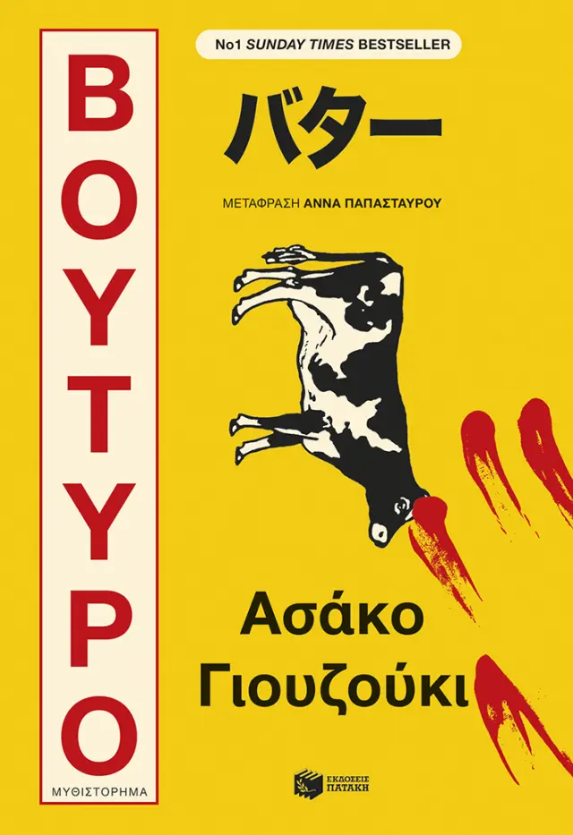 Βούτυρο / Asako Yuzuki (Εκδόσεις Πατάκη)