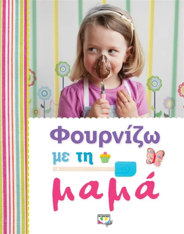 Φουρνίζω με τη μαμά (Ψυχογιός)