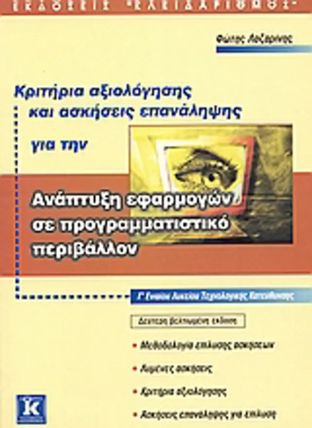 Κριτήρια αξιολόγησης & ασκήσεις επανάληψης 2η έκδοση