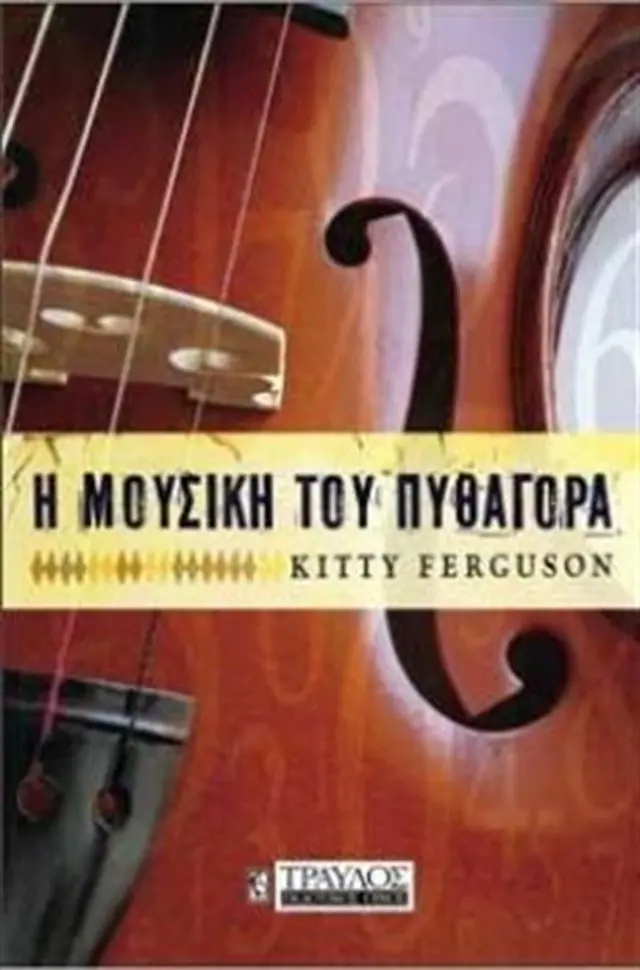 Η μουσική του Πυθαγόρα (Τραυλός)