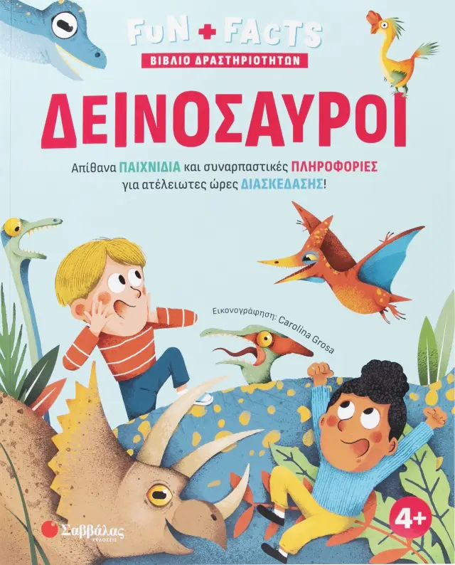 ΔΕΙΝΟΣΑΥΡΟΙ (ΒΙΒΛΙΟ ΔΡΑΣΤΗΡΙΟΤΗΤΩΝ ) (FUN + FACTS)