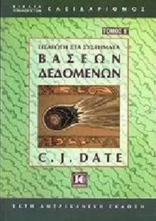 Εισαγωγή στα συστήματα βάσεων δεδομένων (Β' τόμος)