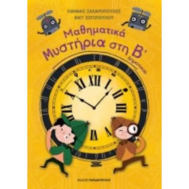 Μαθηματικα Μυστηρια Β’ Δημοτικου (Σειρα: Μαθηματικα Μυστηρια)