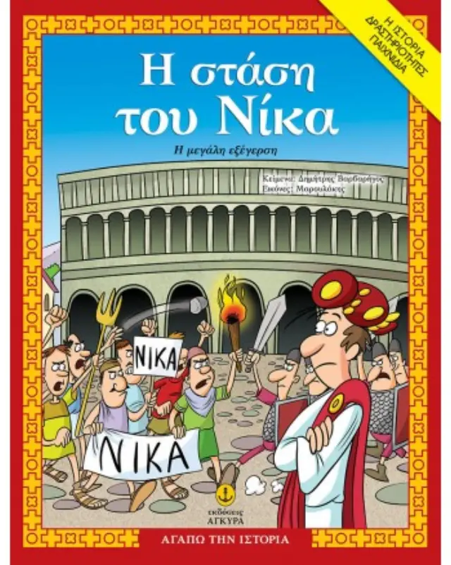 Η Στάση του Νίκα, η µεγάλη εξέγερση