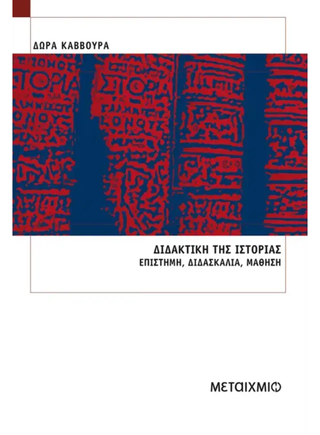 Διδακτική της ιστορίας