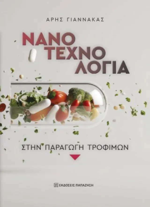 Νανοτεχνολογία στην παραγωγή τροφίμων