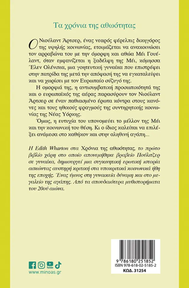 Τα χρόνια της αθωότητας / Edith Wharton (Μίνωας) 2