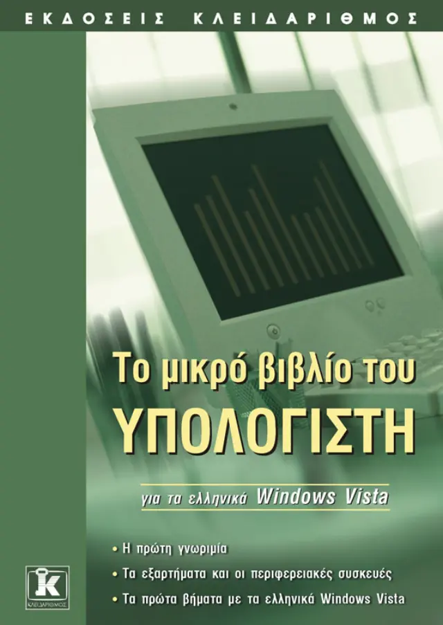 Το μικρό βιβλίο του υπολογιστή για ελληνικά Windows Vista