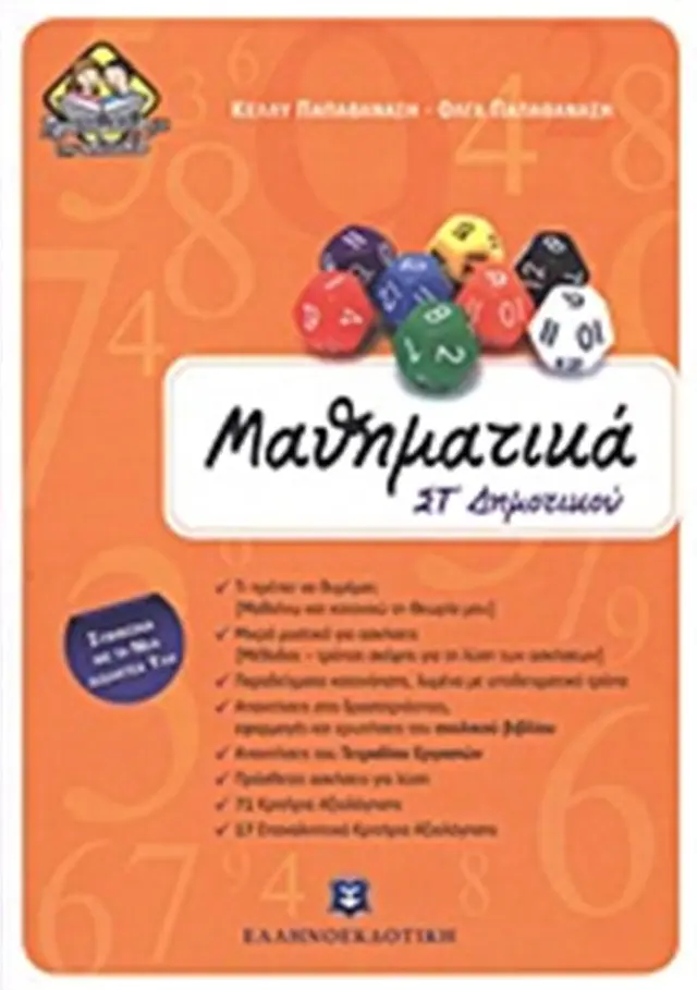 Μαθηματικά ΣΤ΄ δημοτικού / Κέλλυ Β. Παπαθανάση, Όλγα Β. Παπαθανάση (Ελληνοεκδοτική)