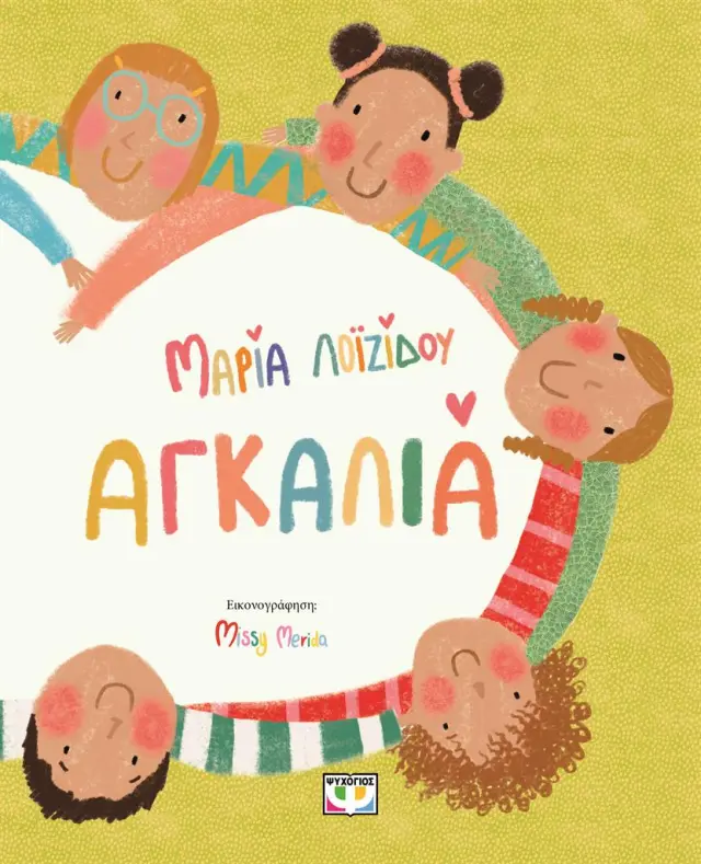 Αγκαλιά / Μαρία Λοϊζίδου (Ψυχογιός)