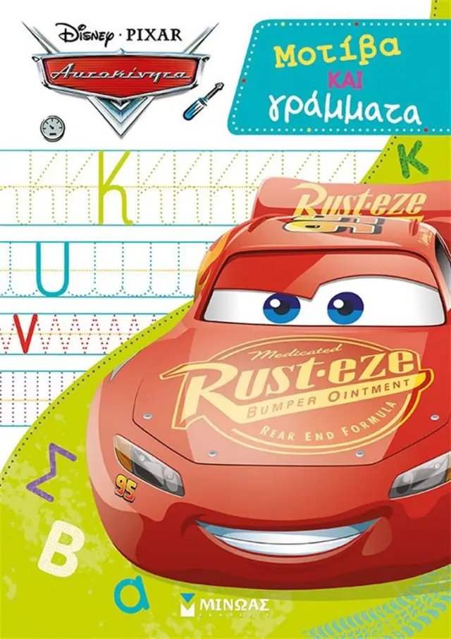 Disney Αυτοκίνητα: Μοτίβα και γράμματα (Μίνωας)